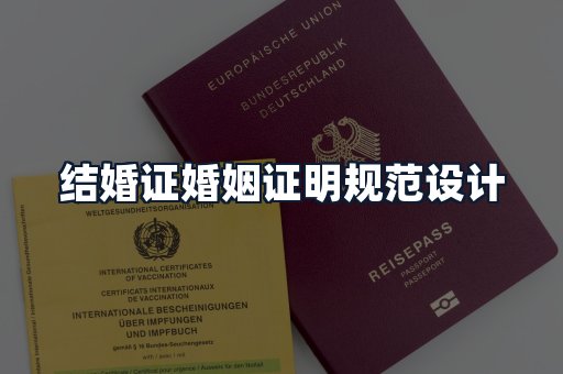 结婚证婚姻证明规范设计