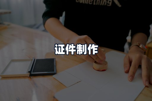 证件制作