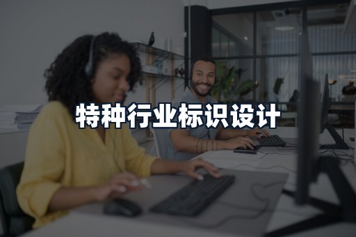 特种行业标识设计